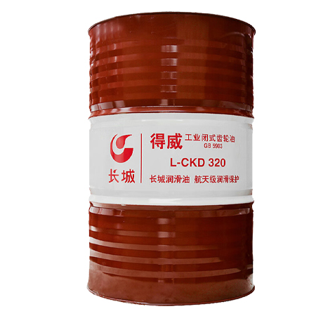 长城得威L-CKD320工业闭式齿轮油